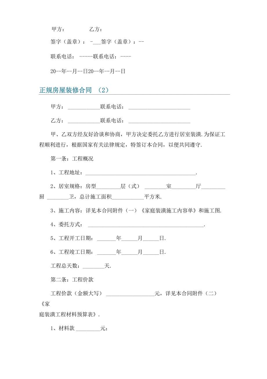 正规房屋装修合同6篇_第2页