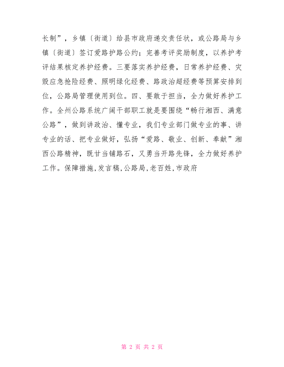 2022年公路养护计划2022年全州公路养护工作会发言稿_第2页