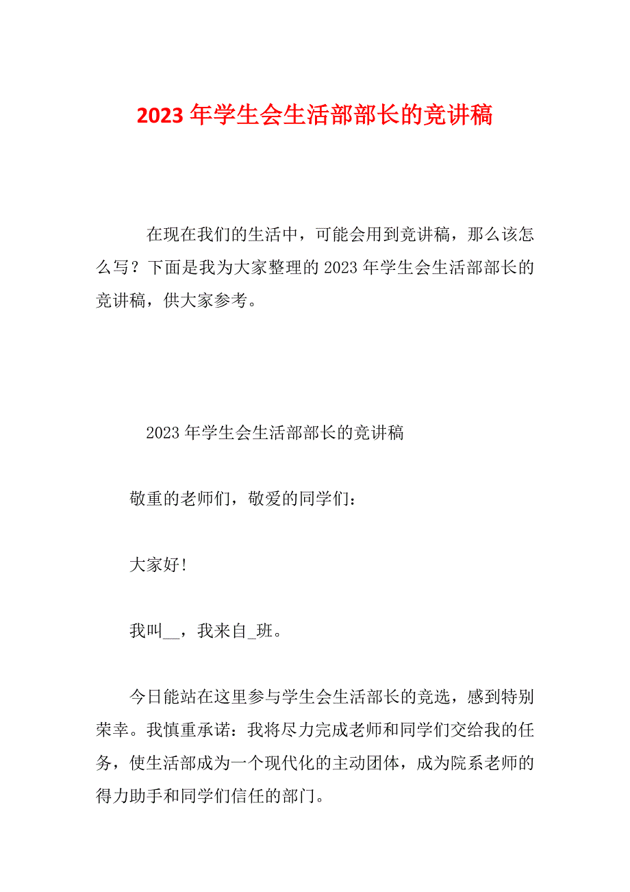 2023年学生会生活部部长的竞讲稿_第1页