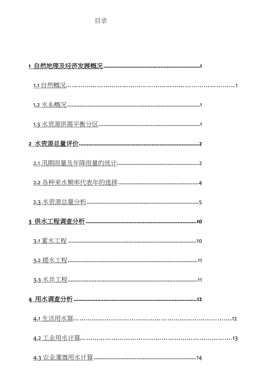 某大学水资源利用课程设计报告_第2页