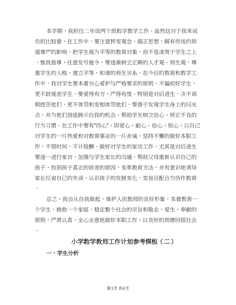 小学数学教师工作计划参考模板（二篇）.doc_第3页