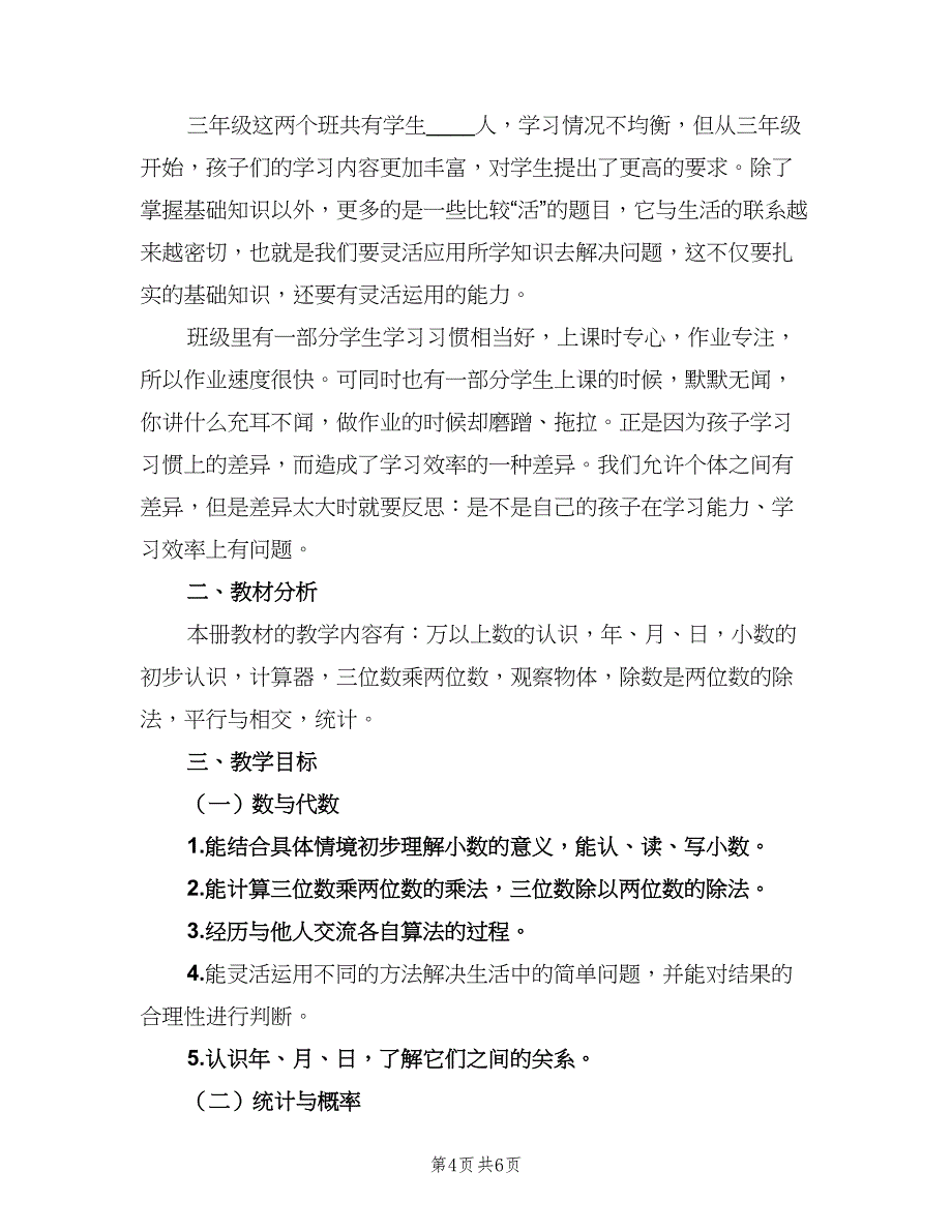 小学数学教师工作计划参考模板（二篇）.doc_第4页