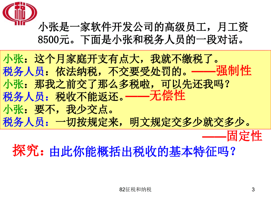 82征税和纳税课件_第3页