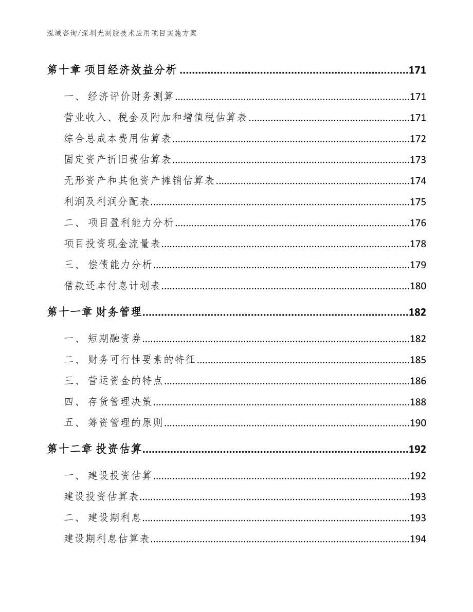 深圳光刻胶技术应用项目实施方案模板_第5页