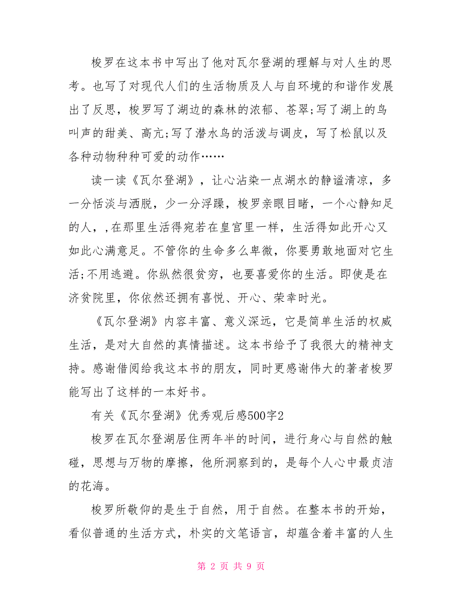 有关《瓦尔登湖》优秀观后感500字_第2页