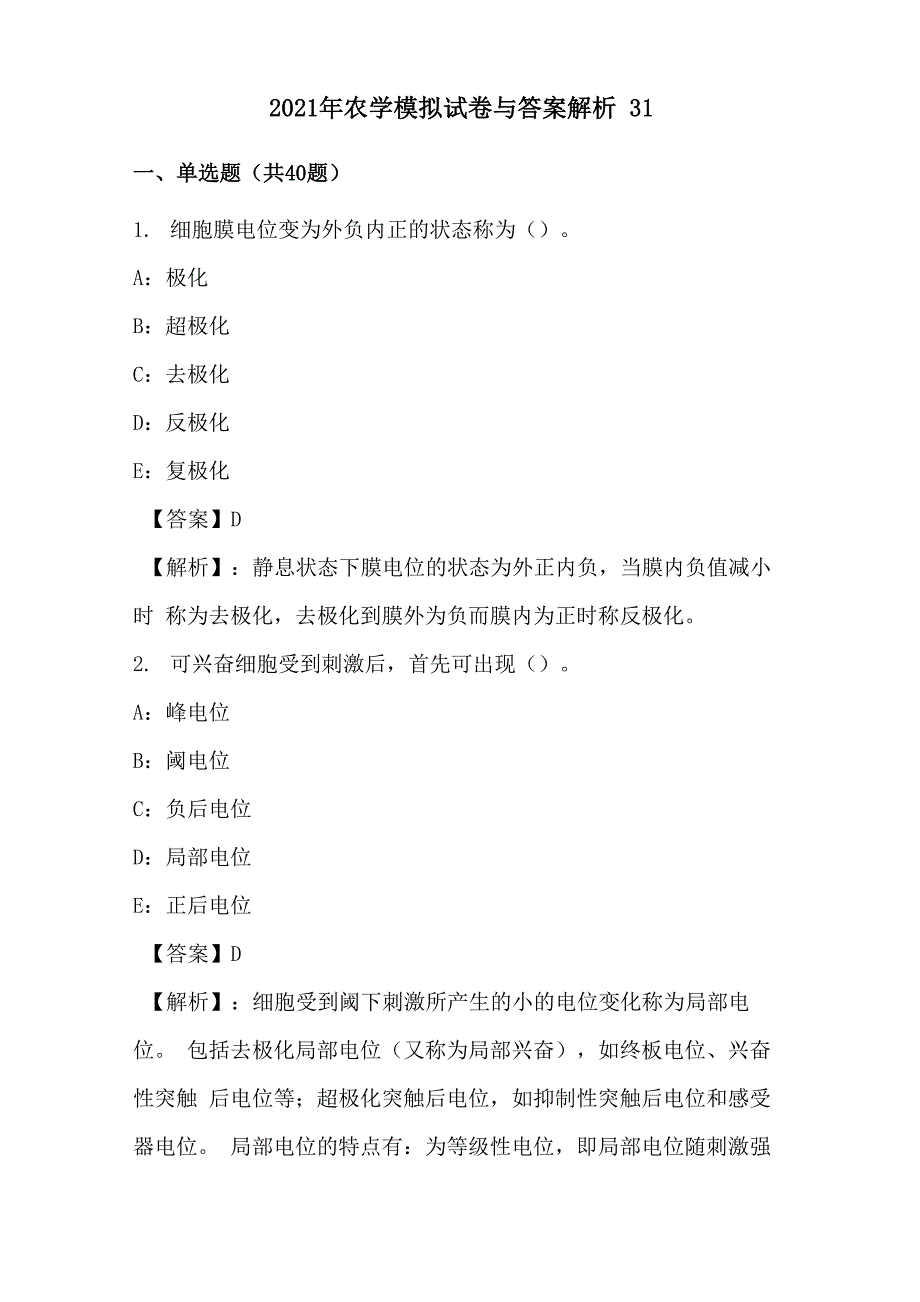 2021年农学模拟试卷与答案解析_第1页