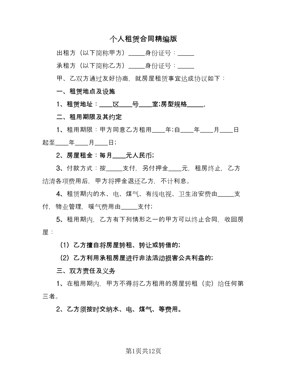 个人租赁合同精编版（5篇）.doc_第1页