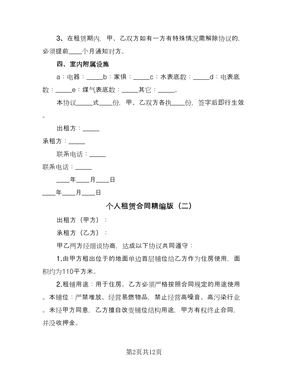 个人租赁合同精编版（5篇）.doc_第2页