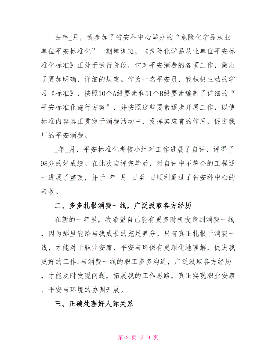 公司安全员年终总结简短汇报范文大全_第2页