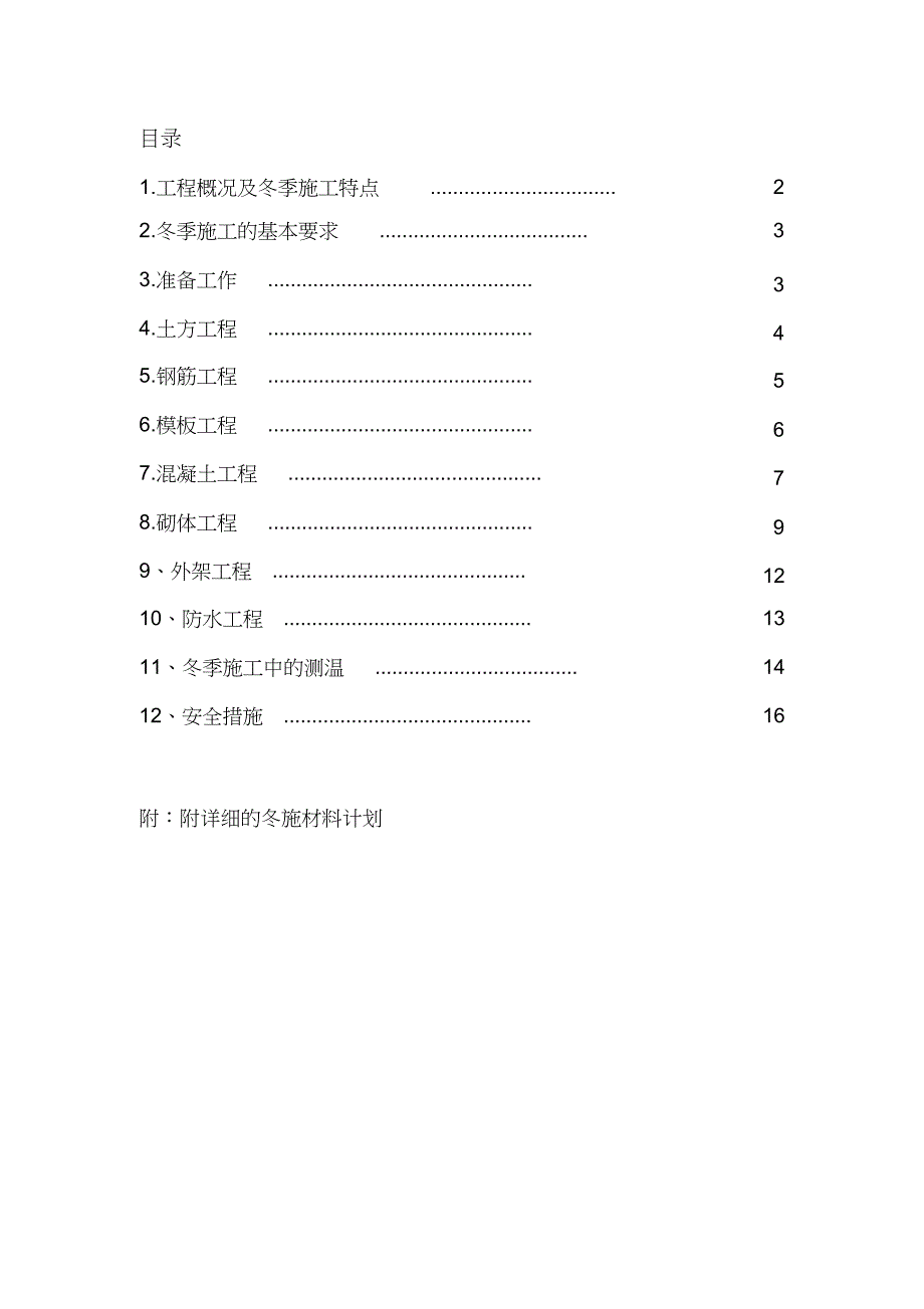 金钟街项目冬季施工方案（完整版）_第1页