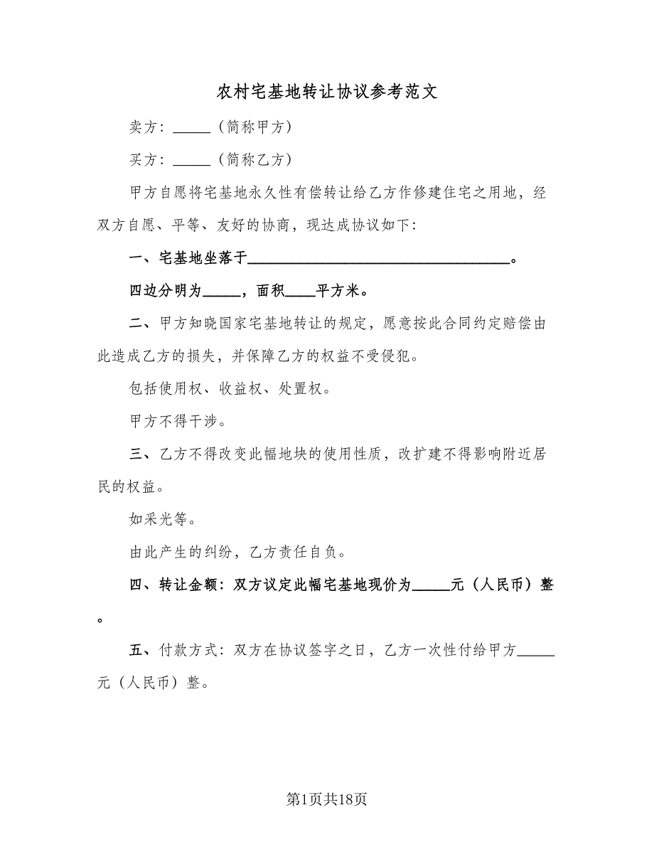 农村宅基地转让协议参考范文（九篇）_第1页