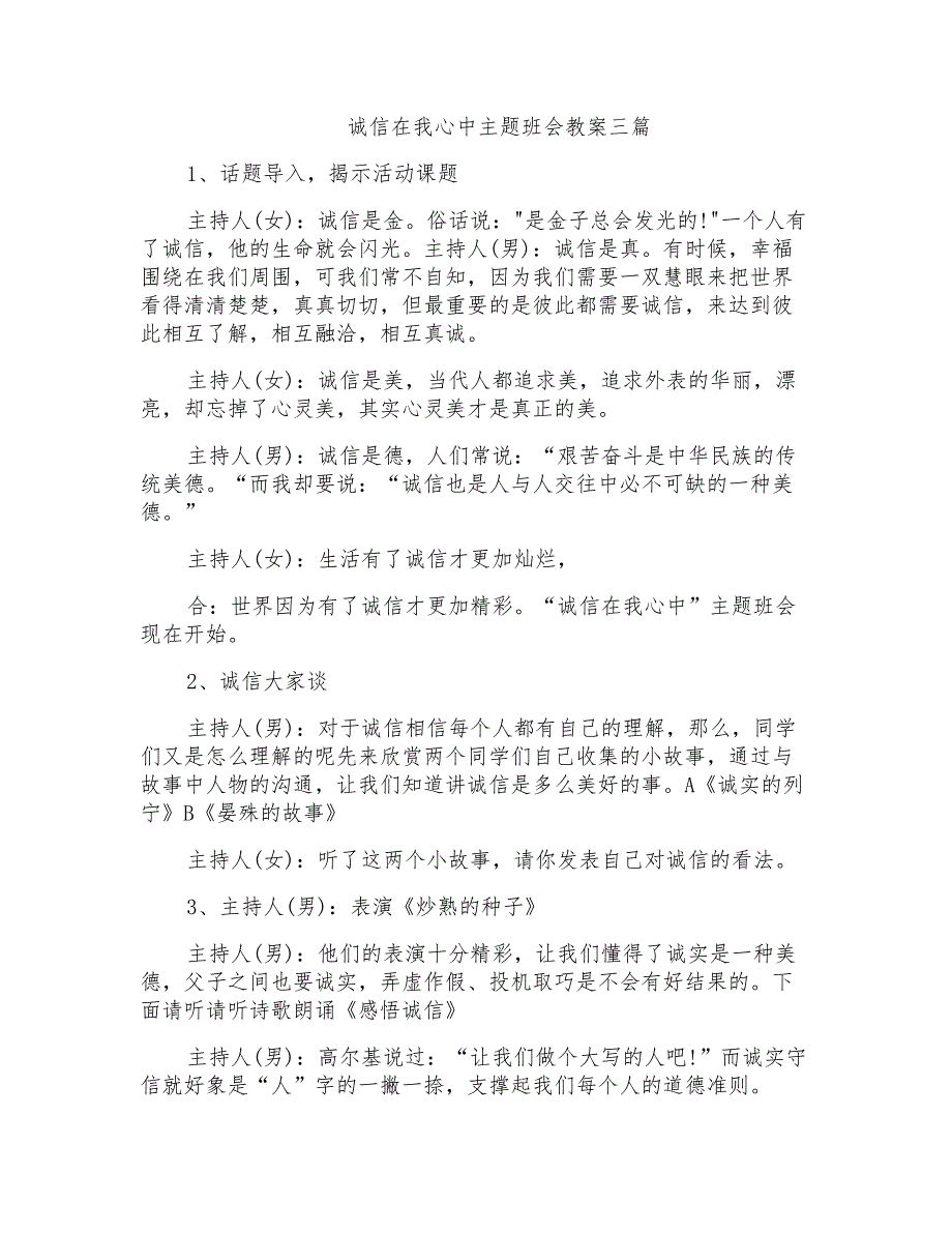 诚信在我心中主题班会教案三篇_第1页