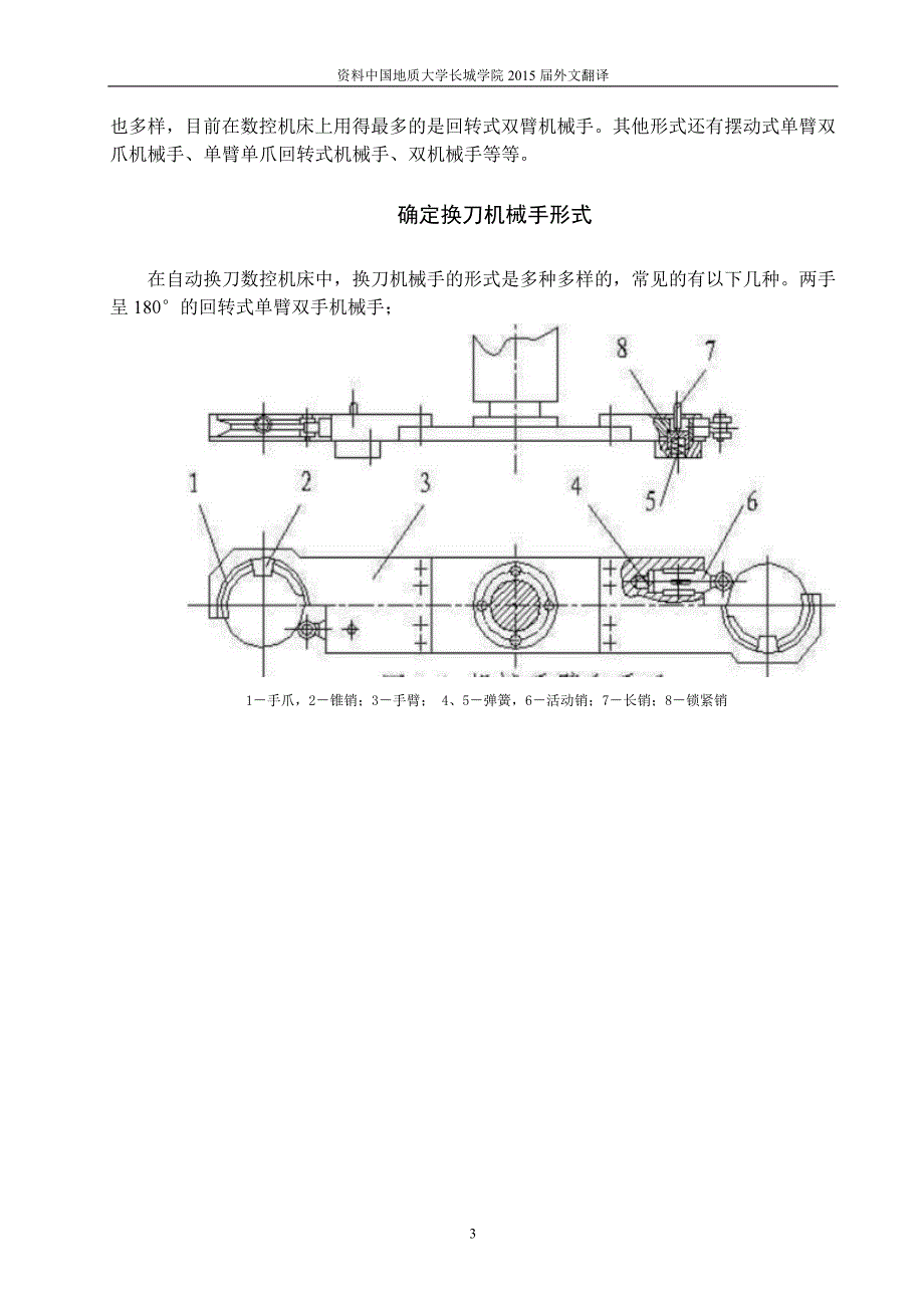 数控立式铣床自动换刀装置的设计外文文献翻译、中英文翻译、外文翻译_第4页