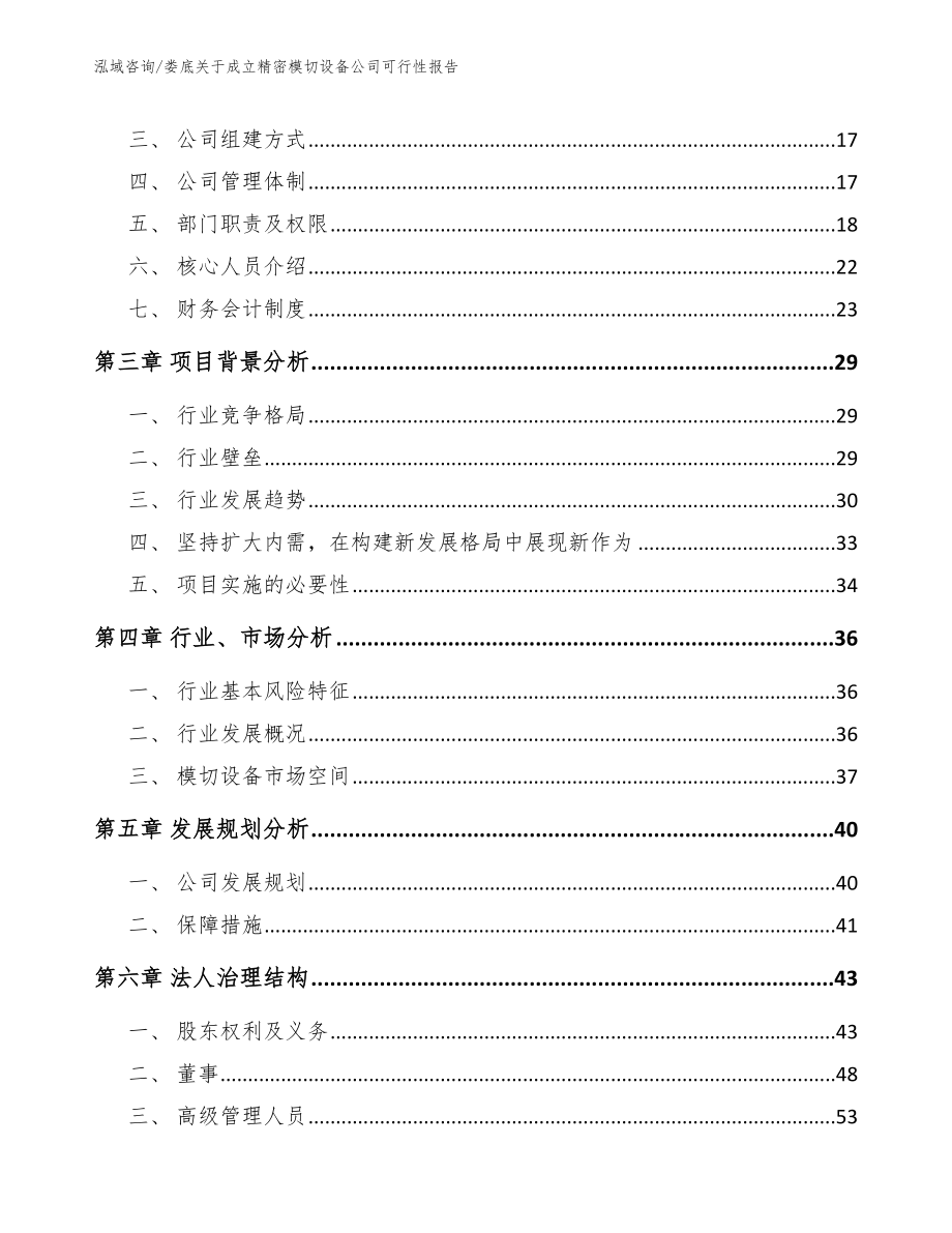 娄底关于成立精密模切设备公司可行性报告范文模板_第4页