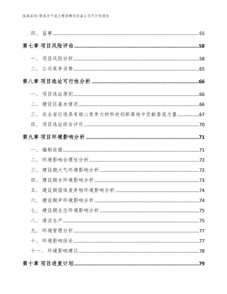 娄底关于成立精密模切设备公司可行性报告范文模板_第5页