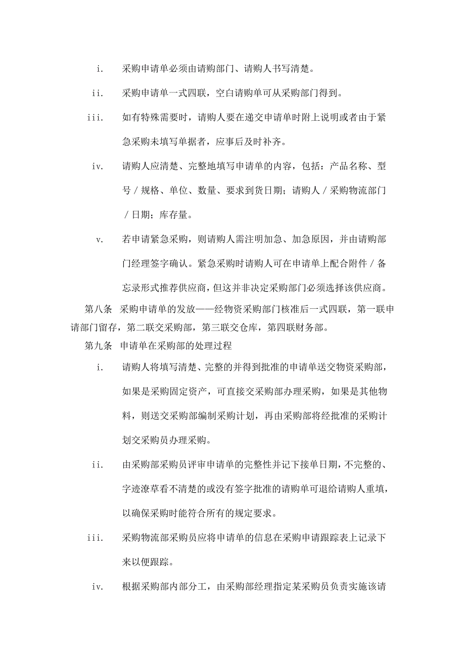 江苏某园林建设公司物资采购管理办法_第4页