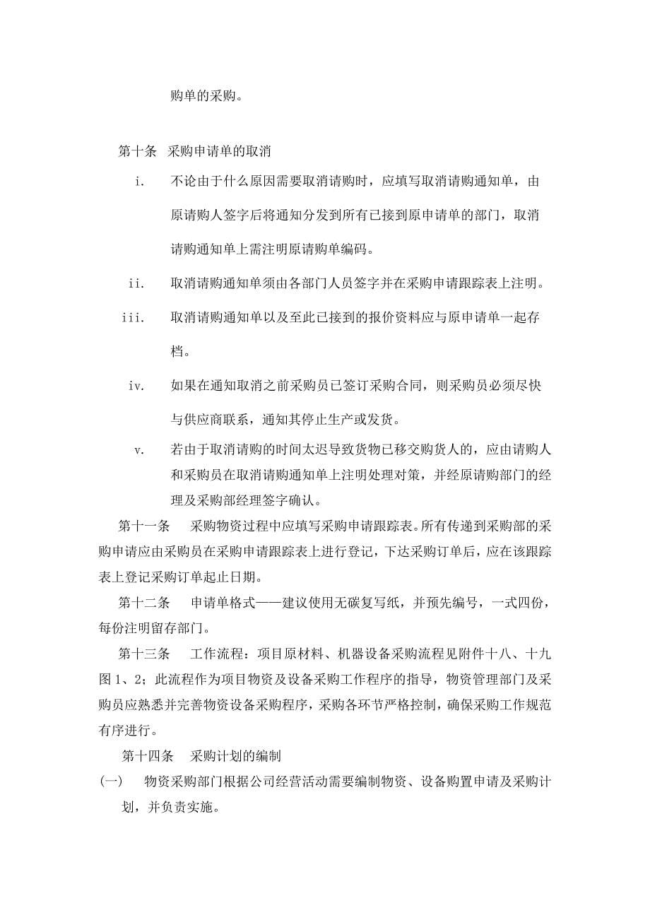 江苏某园林建设公司物资采购管理办法_第5页