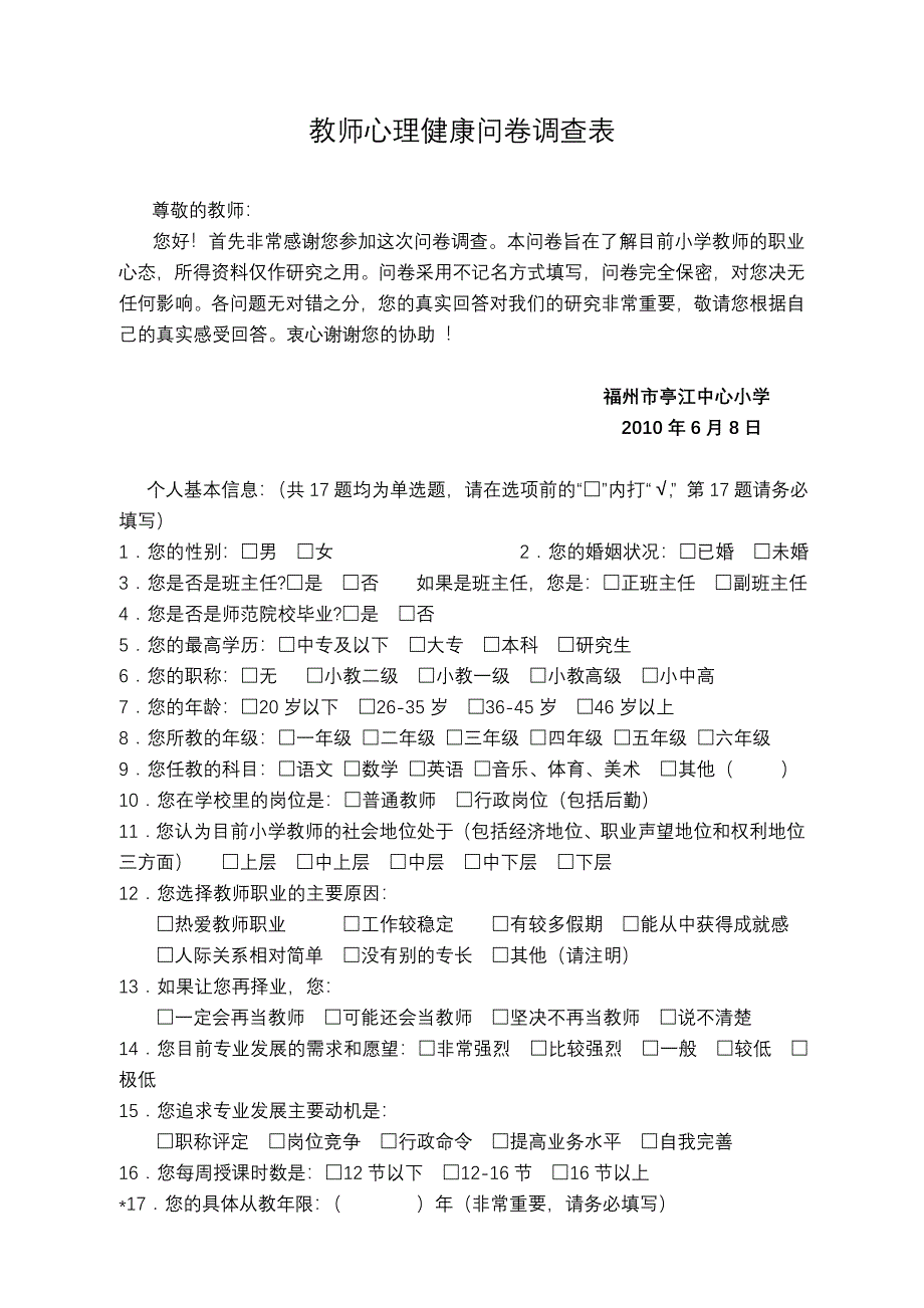 教师心理健康问卷调查表_第1页