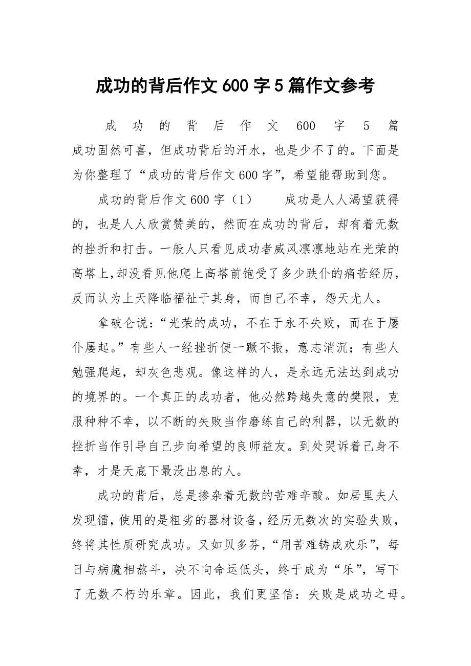 成功的背后作文600字5篇作文参考_第1页