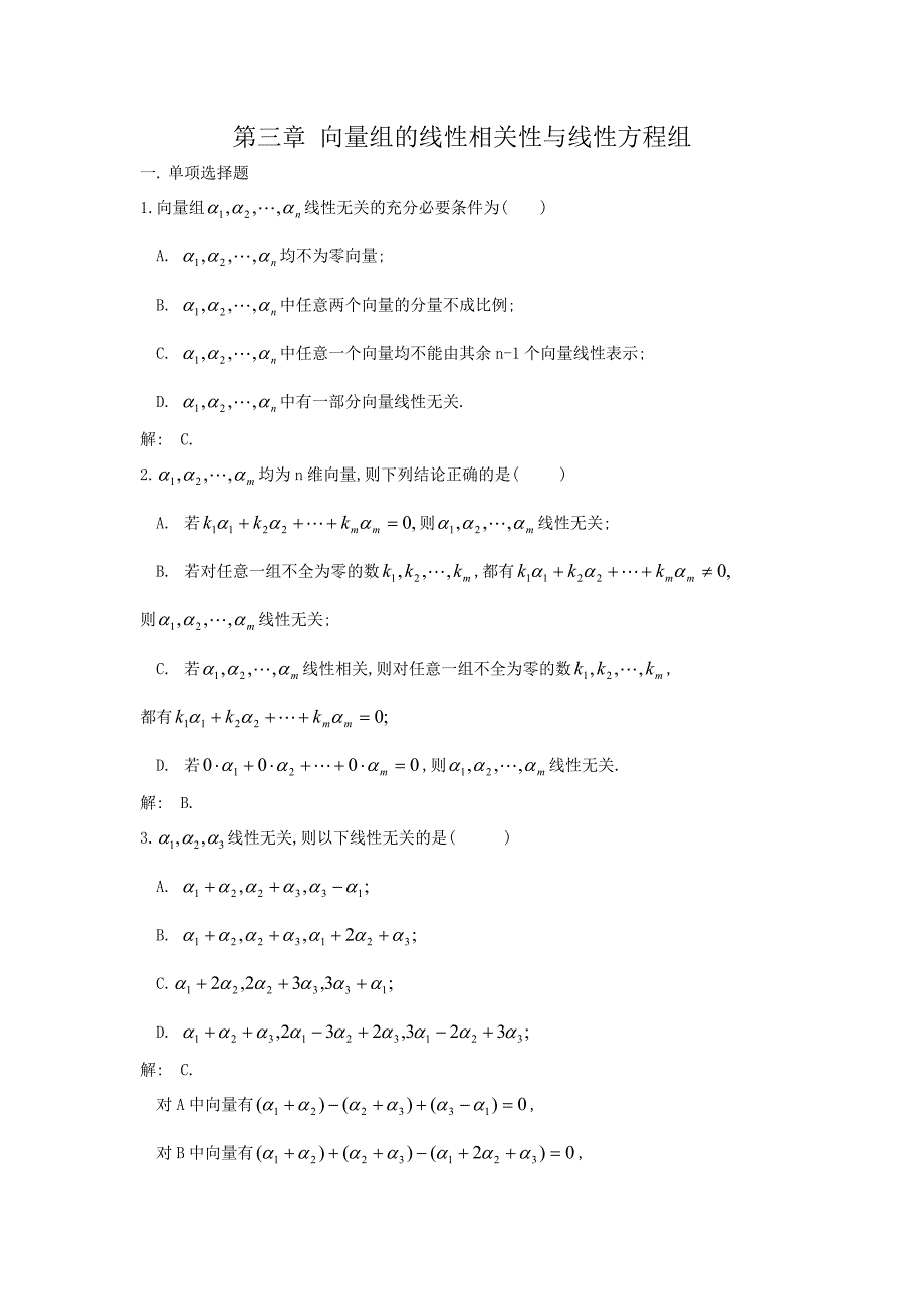 ch 向量组的线性相关性与线性方程组_第1页