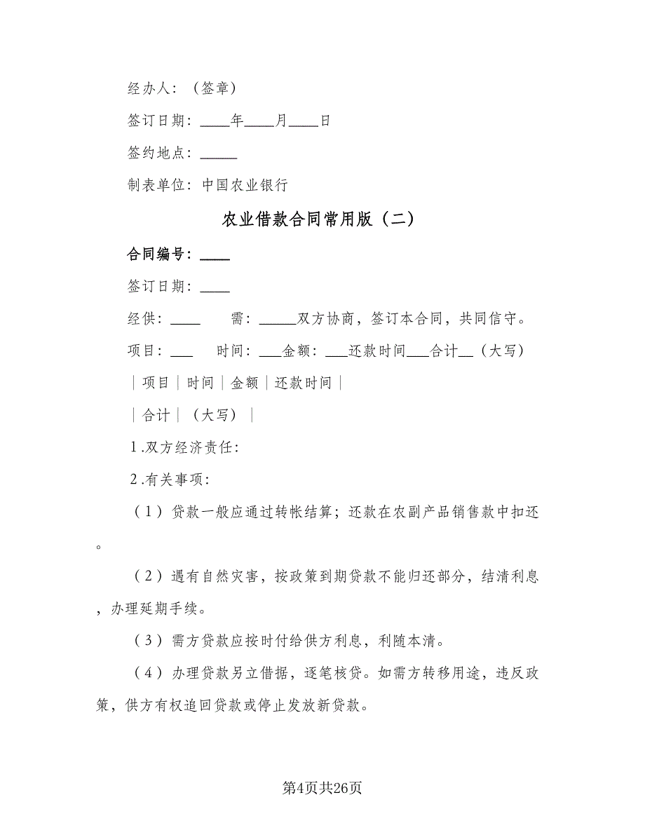 农业借款合同常用版（八篇）.doc_第4页