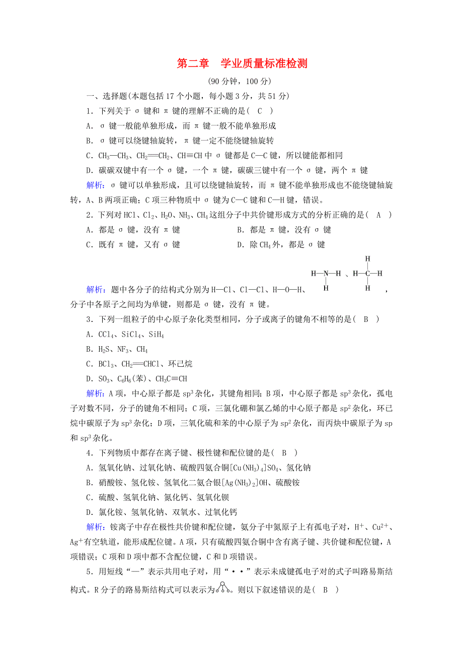 2018-2019学年高中化学第二章分子结构与性质学业质量标准检测新人教版选修3_第1页