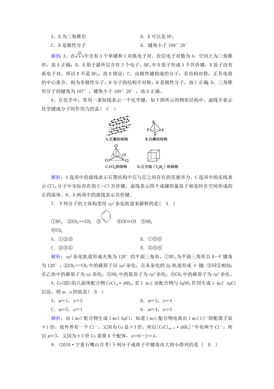 2018-2019学年高中化学第二章分子结构与性质学业质量标准检测新人教版选修3_第2页