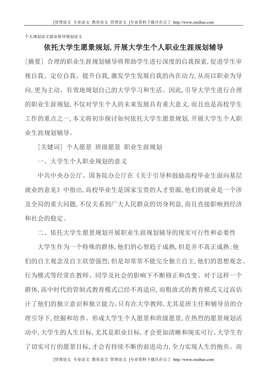 个人规划论文就业指导规划论文 依托大学生愿景规划,开展大学生个人职业生涯规划辅导[精品论文]_第1页