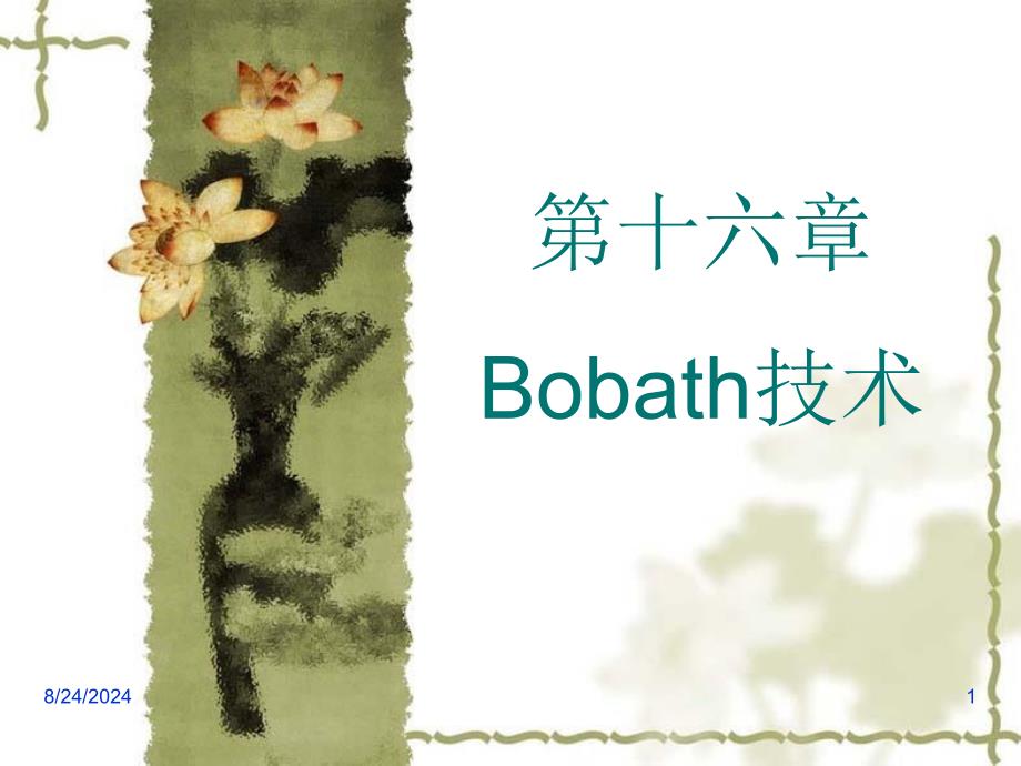 运动治疗技术第十六讲BOBATH技术基本技术_第1页