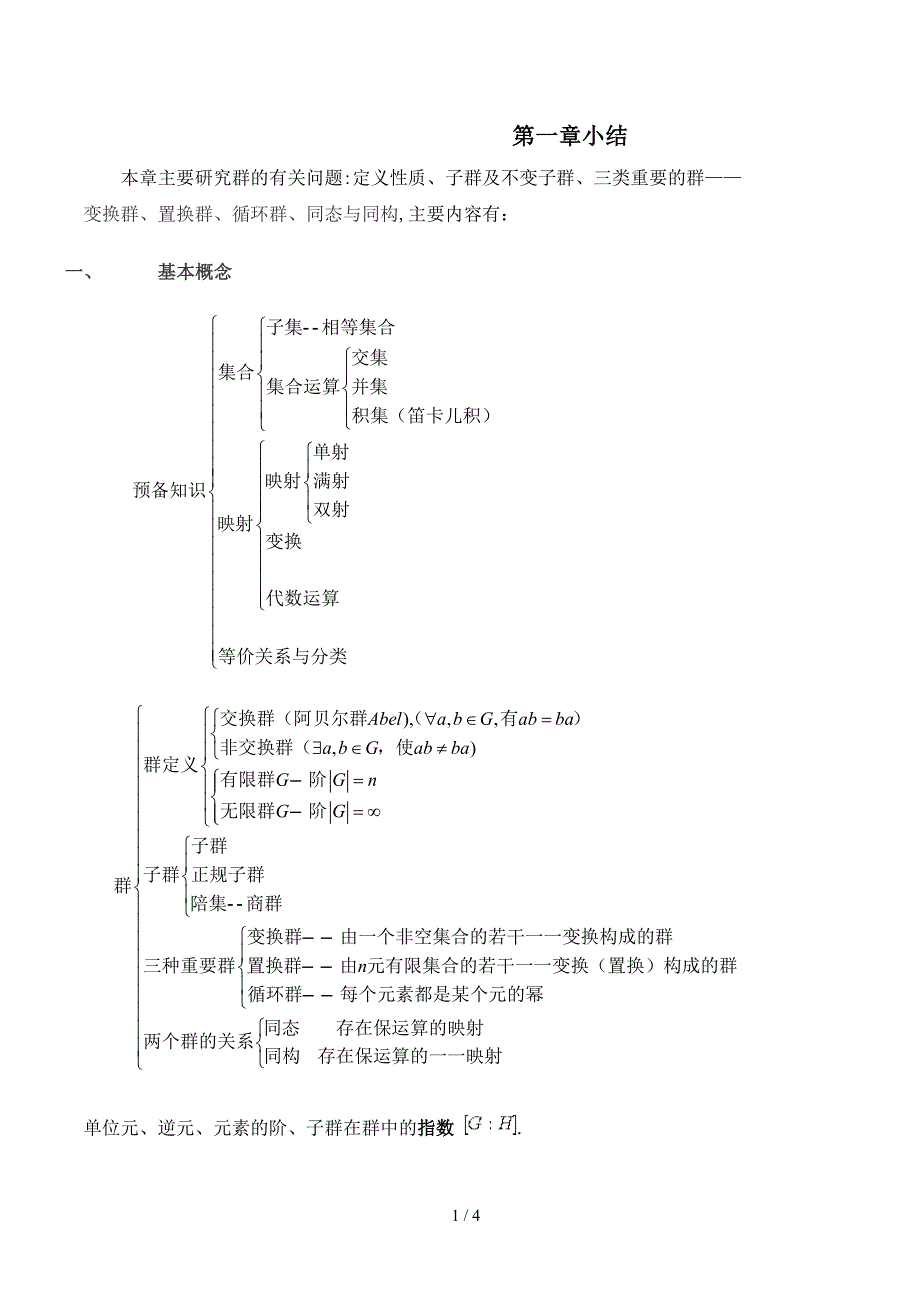 近世代数第一章小结_第1页