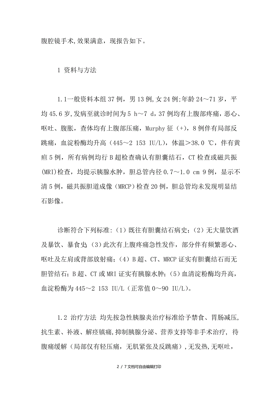 急性非梗阻性胆源性胰腺炎的腹腔镜手术时机探讨_第2页