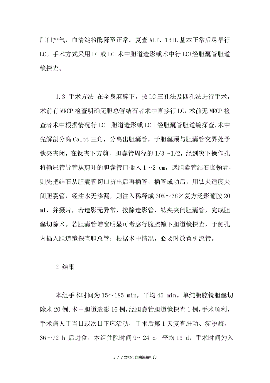 急性非梗阻性胆源性胰腺炎的腹腔镜手术时机探讨_第3页