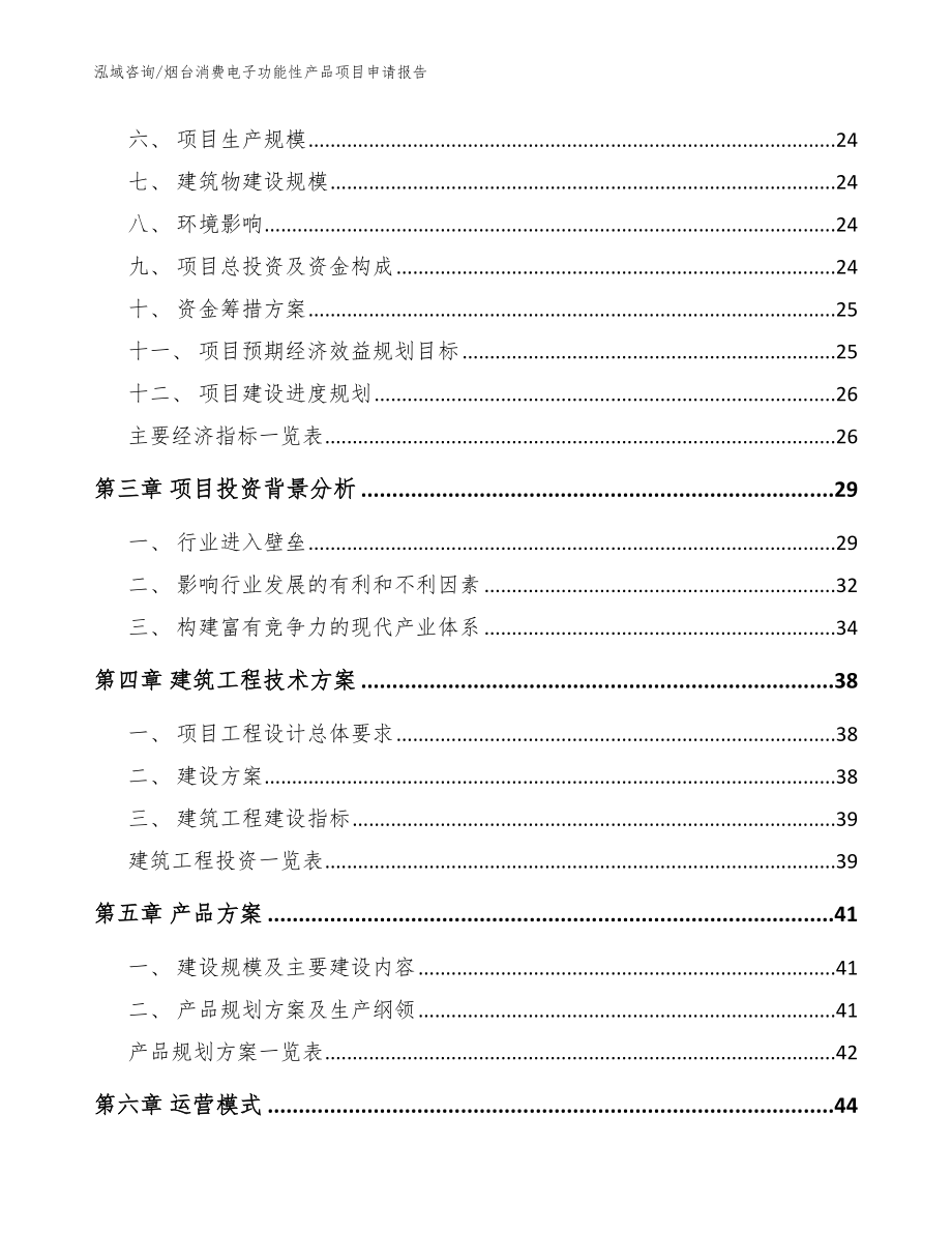 烟台消费电子功能性产品项目申请报告（参考范文）_第3页