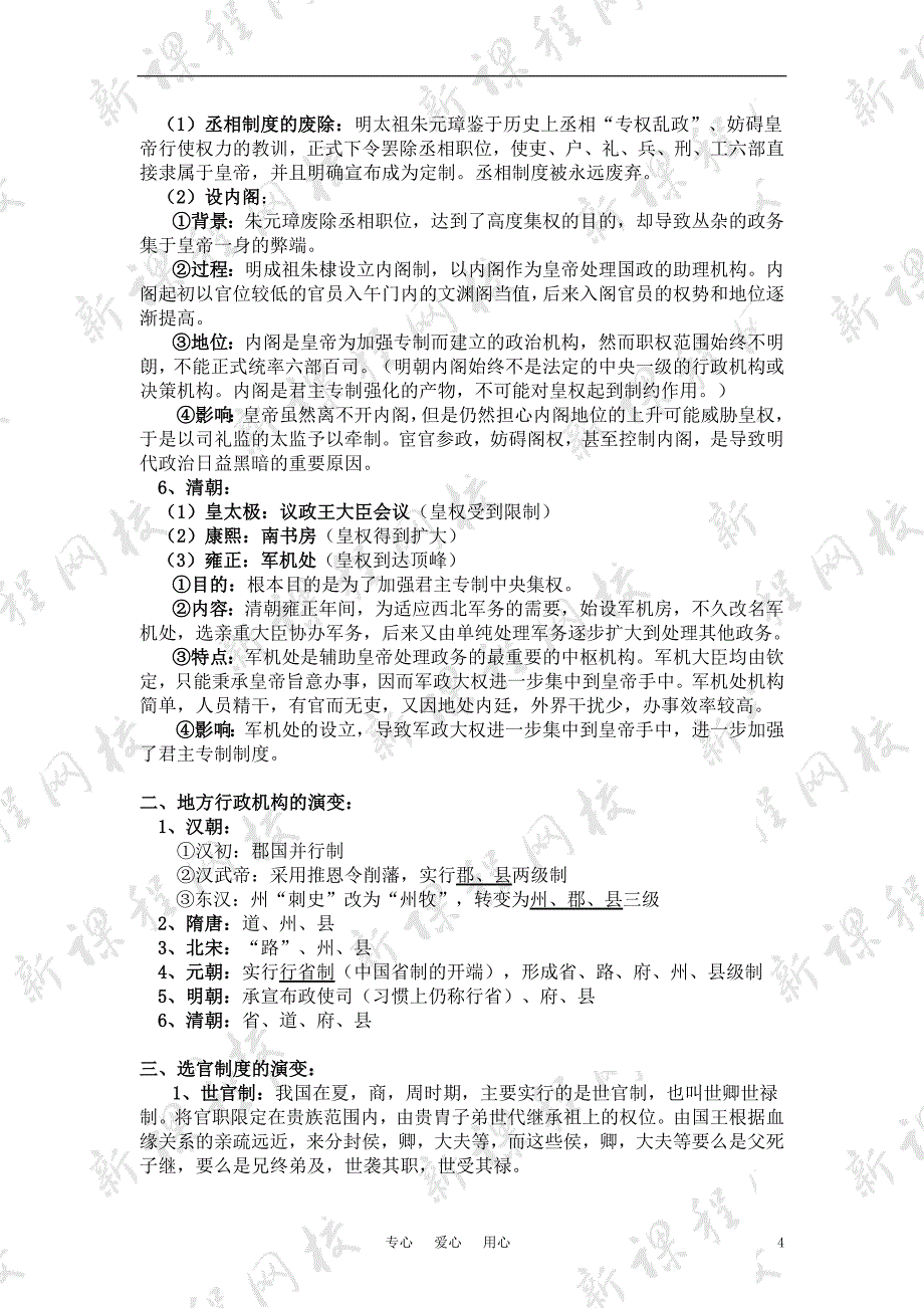 高考历史专题一古代中国的政治制度与各地高考真题素材新人教版_第4页