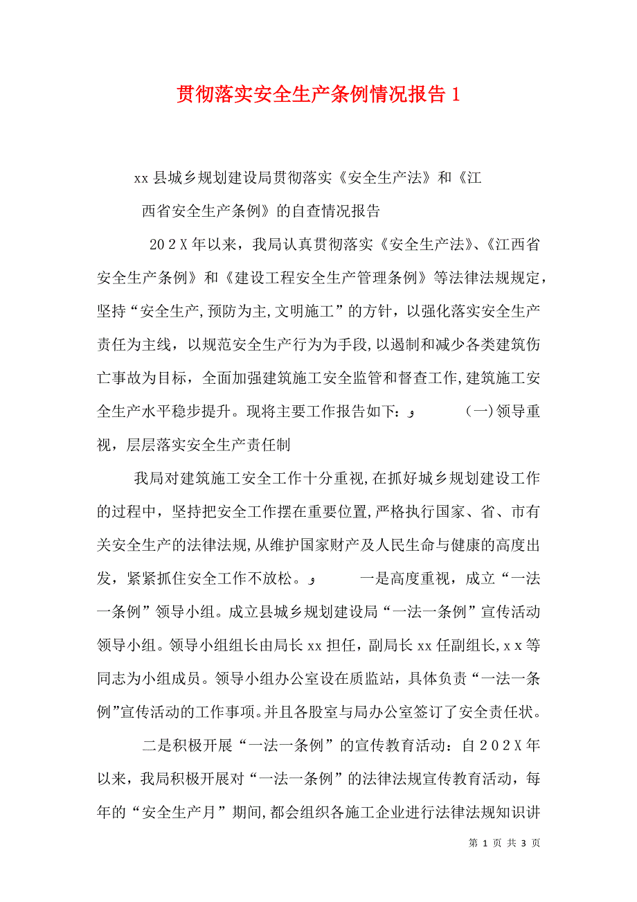 贯彻落实安全生产条例情况报告4_第1页