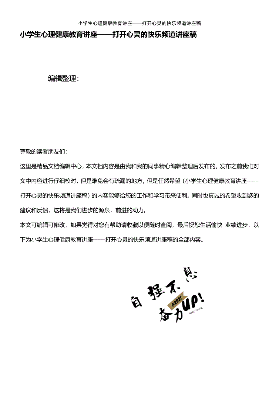 (2021年整理)小学生心理健康教育讲座——打开心灵的快乐频道讲座稿_第1页