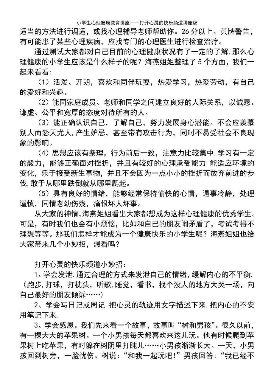 (2021年整理)小学生心理健康教育讲座——打开心灵的快乐频道讲座稿_第3页