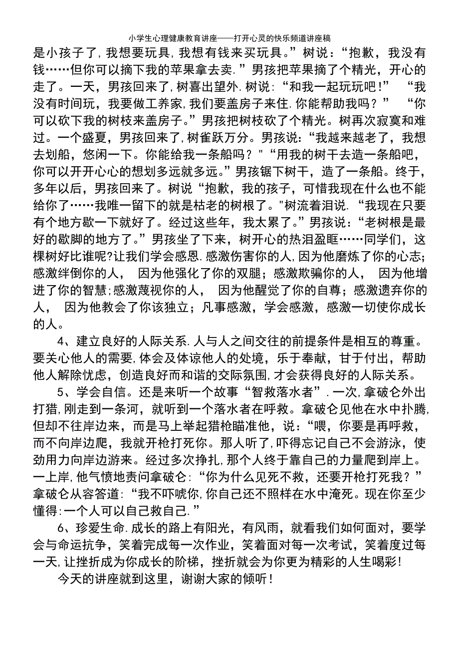 (2021年整理)小学生心理健康教育讲座——打开心灵的快乐频道讲座稿_第4页