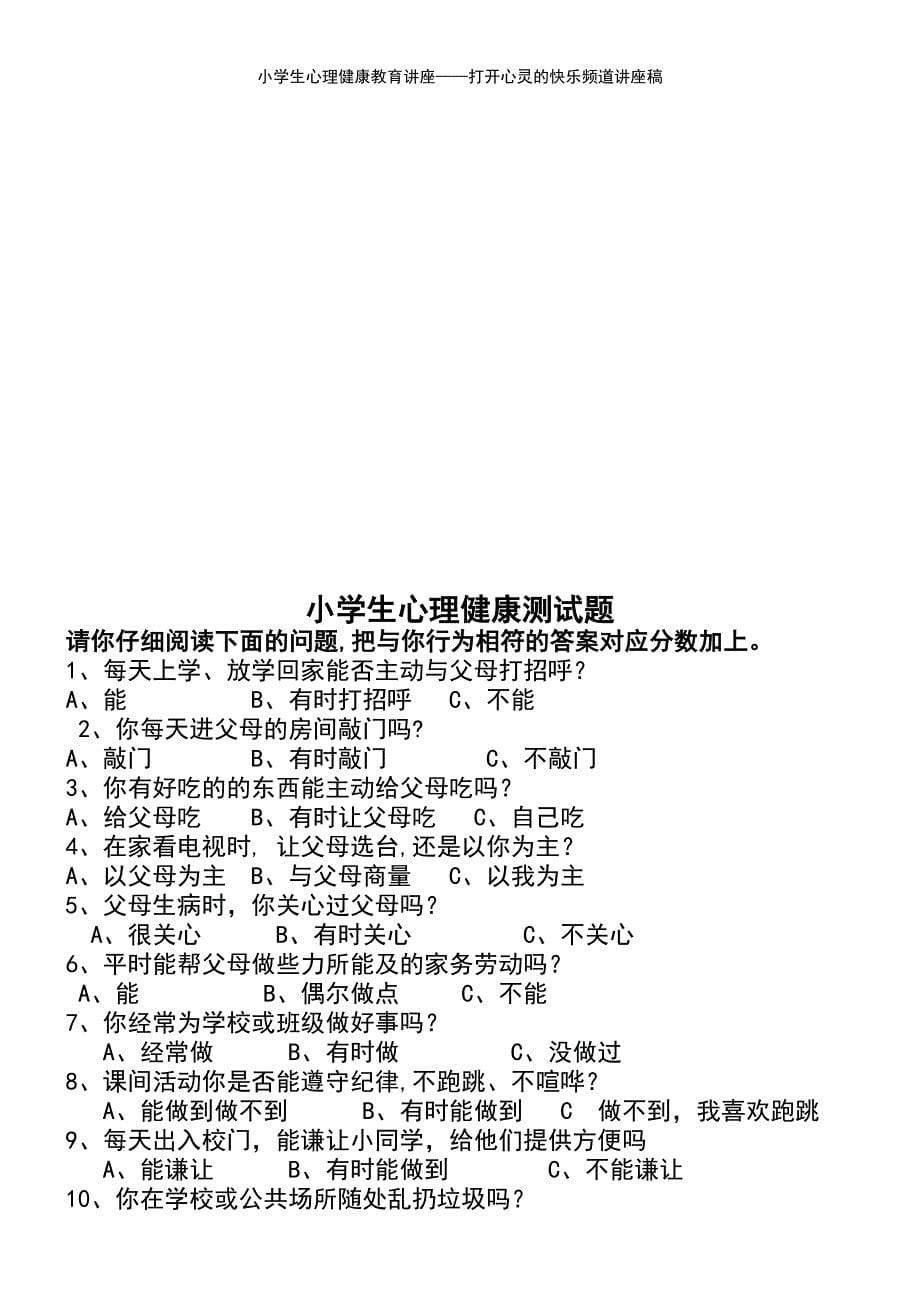 (2021年整理)小学生心理健康教育讲座——打开心灵的快乐频道讲座稿_第5页