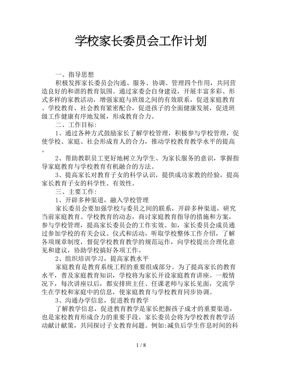 学校家长委员会工作计划_第1页