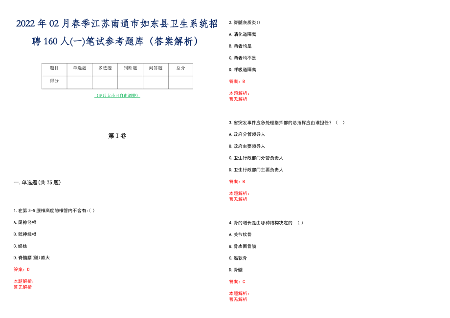 2022年02月春季江苏南通市如东县卫生系统招聘160人(一)笔试参考题库（答案解析）