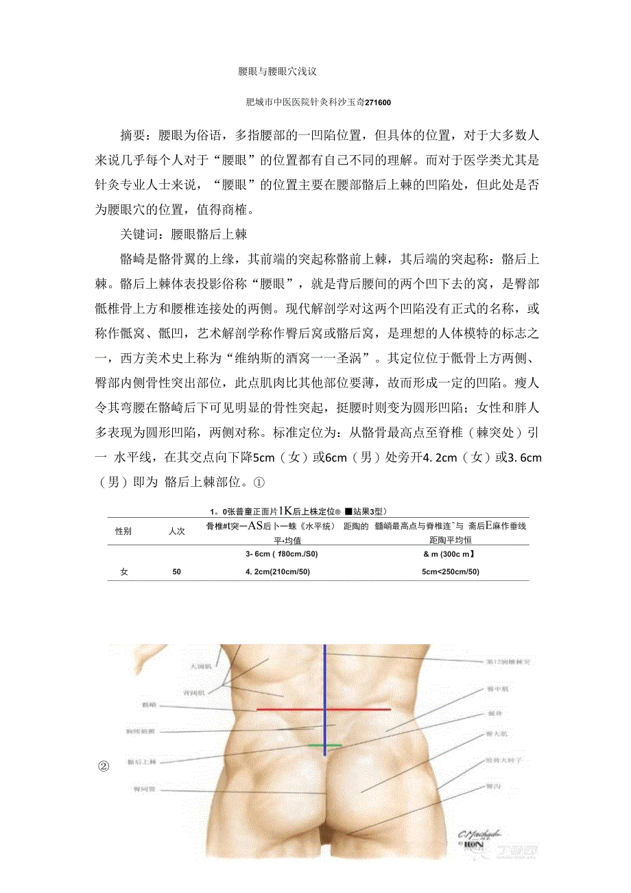 腰眼与腰眼穴_第1页