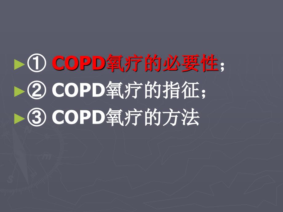 COPD氧疗知识分享_第2页