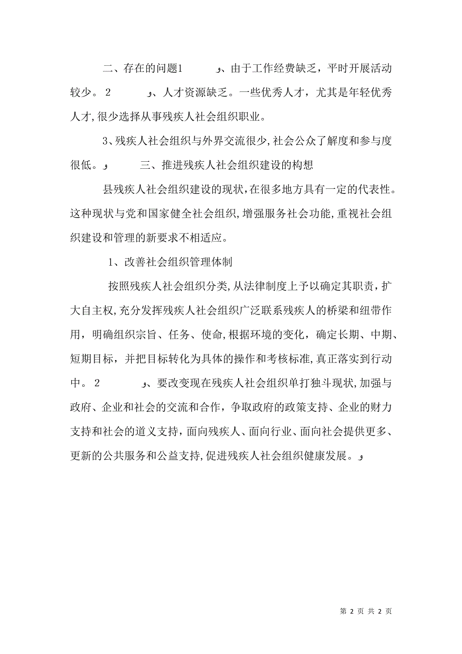 残疾人社会组织调查报告_第2页