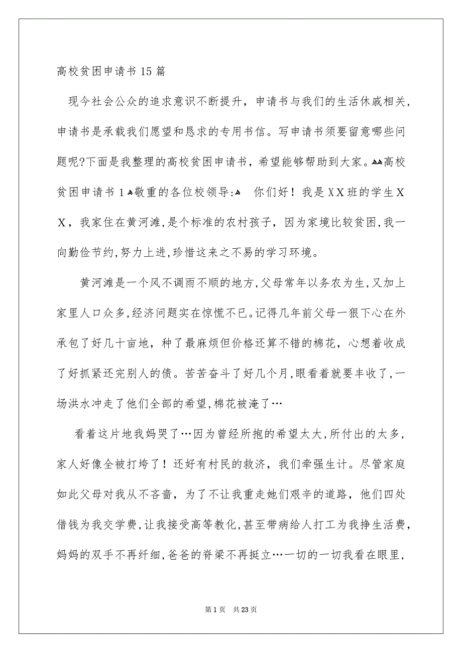 高校贫困申请书15篇_第1页