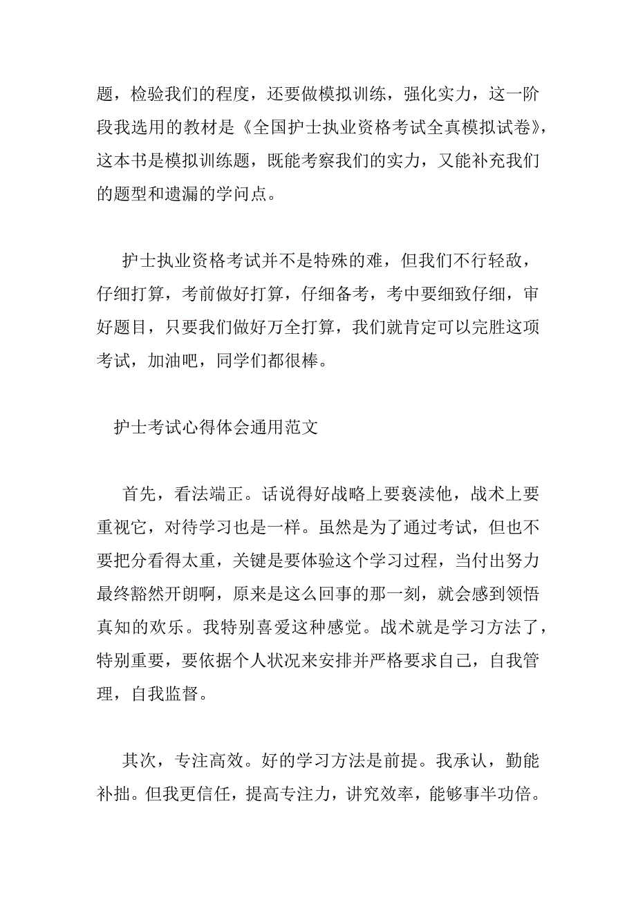 2023年护士考试心得体会通用范文四篇_第2页