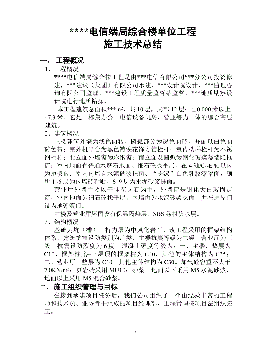 最新《电气施工组织设计》综合楼单位工程施工技术总结_第2页