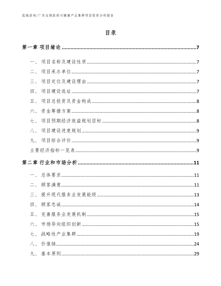 广东生物医药与健康产业集群项目投资分析报告（参考范文）_第2页