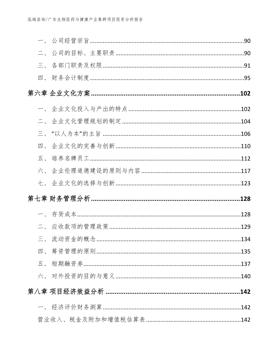 广东生物医药与健康产业集群项目投资分析报告（参考范文）_第4页