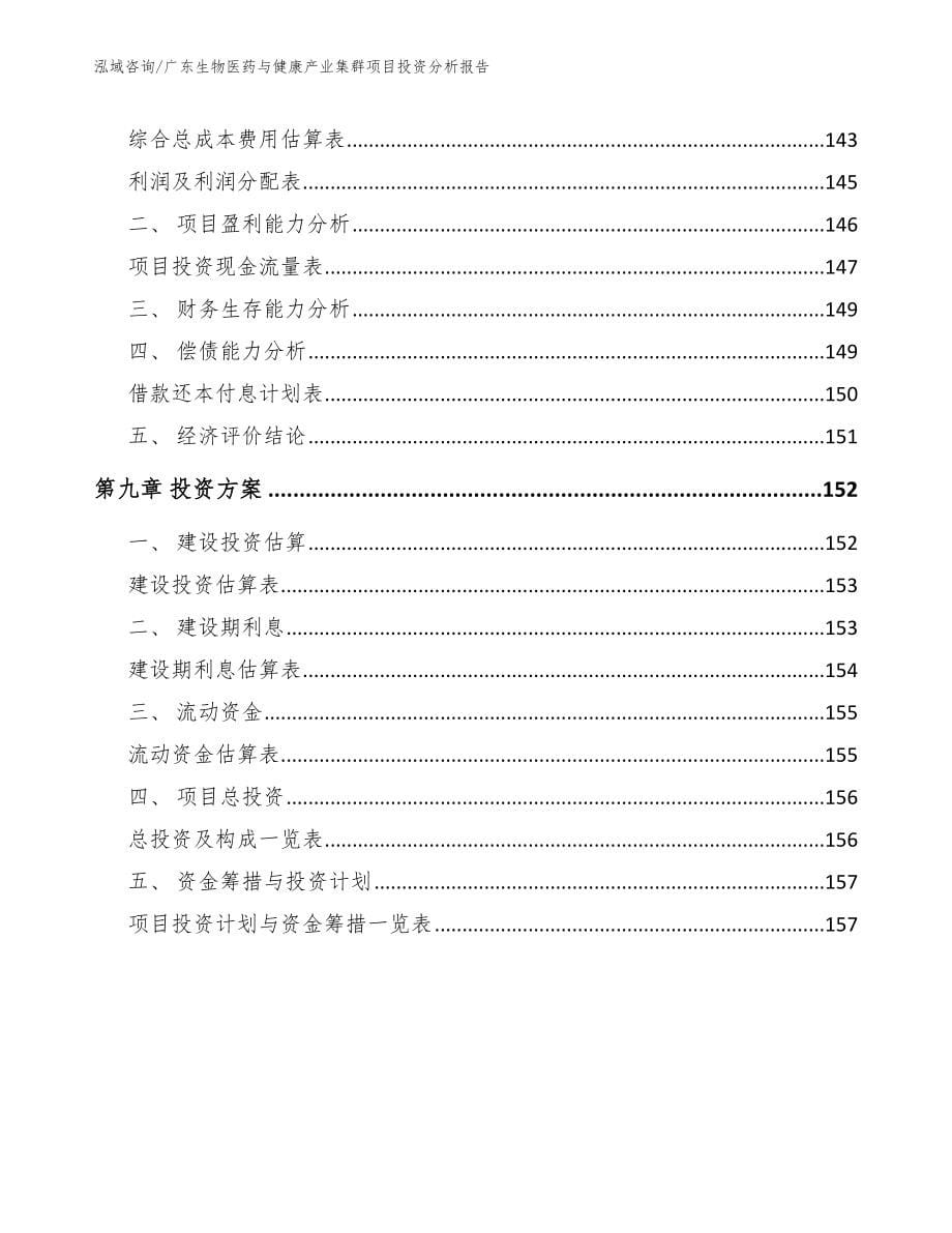 广东生物医药与健康产业集群项目投资分析报告（参考范文）_第5页